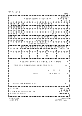 폐기물처리시설(매립시설)사용개시신고서